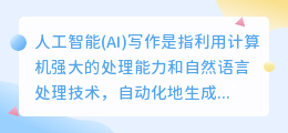 人工智能ai写作是什么