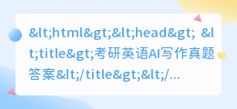 考研英语ai写作真题答案