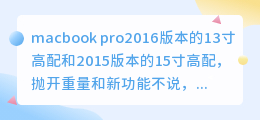 New Macbook 高配能不能轻松运行Traktor