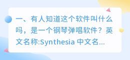 钢琴配音一样的有人知道这个是什么软件吗?