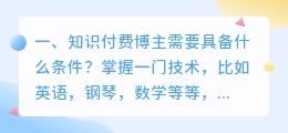 知识付费博主需要具备什么条件?