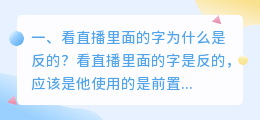 看直播里面的字为什么是反的?