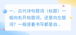 古代诗句题词(标题)一般向右开始题词,还是向左题词?
