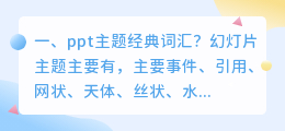 ppt主题经典词汇?