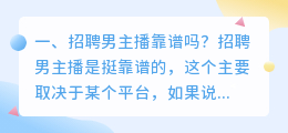 招聘软件什么主播什么配音靠谱吗?