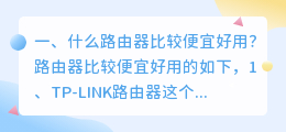 什么路由器比较便宜好用?