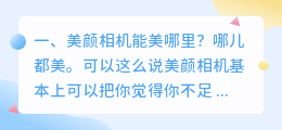 美颜相机能美哪里？