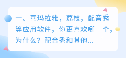 喜玛拉雅,荔枝,配音秀等应用软件,你更喜欢哪一个,为什么?