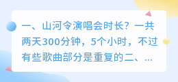 山河令演唱会时长?