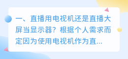直播用电视机还是直播大屏当显示器?