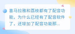 喜马拉雅和荔枝都有了配音功能,为什么已经有了配音软件了,还增加了配音功能那么核心竞争力在哪呢?