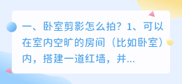 卧室剪影怎么拍?