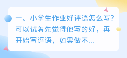 小学生作业好评语怎么写?
