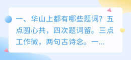 华山上都有哪些题词?