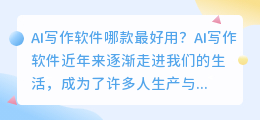 ai写作软件哪款最好用
