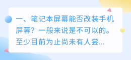 笔记本屏幕能否改装手机屏幕?