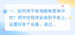 如何用平板电脑做家装中控?