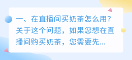 在直播间买奶茶怎么用?