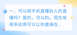 可以用手机直播别人的直播吗?