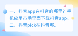 抖音app在抖音的哪里?