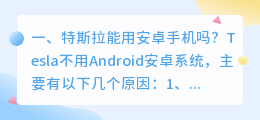 特斯拉能用安卓手机吗?