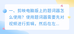 剪映电脑版上的题词器怎么使用?
