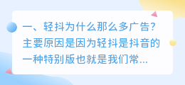 轻抖为什么那么多广告?