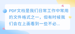 pdf文档怎么去水印