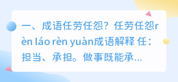 任劳任怨成语解析视频教学