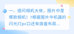 提问相机大佬,图片中是哪款相机!?