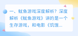 鱿鱼游戏游戏解析视频 致命游戏解析？