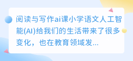 阅读与写作ai课小学语文