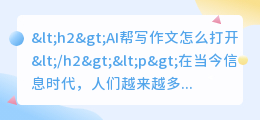 ai帮写作文怎么打开