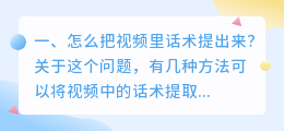 怎么把视频里话术提出来?