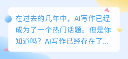 ai写作已经存在多少年