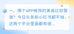 哪个APP推荐的美食比较靠谱?