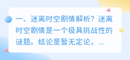 迷离时空人偶解析视频 迷离时空编剧？