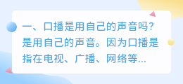 口播是用自己的声音吗？