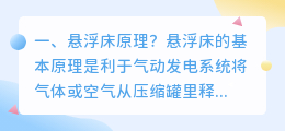 悬浮床解析图解视频 悬浮床尺寸？