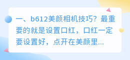 b612美颜相机技巧?