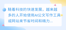 ai公文写作工具或网站