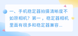 手机稳定器拍摄清晰度不如原相机?