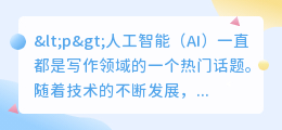 ai对写作的冲击大吗