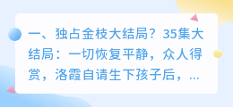 独占月球结局解析视频 月球陨落深度解析?