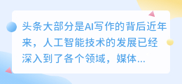 头条大部分是ai写作