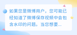 微博保存视频怎么去水印