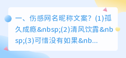 伤感网名昵称文案?