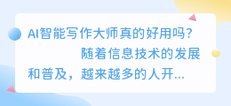 ai智能写作大师好用吗