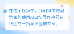 ai自动写作神器在线使用视频