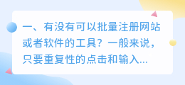 有没有可以批量注册网站或者软件的工具?